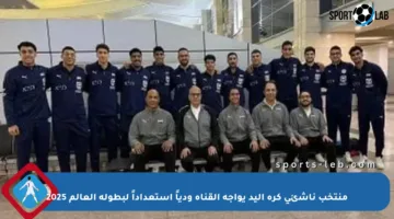 منتخب ناشئي كرة اليد يواجه القناة ودياً استعداداً لبطولة العالم 2025
